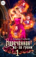 обложка книги Серина Гэлбрэйт "Наречённая из-за грани, или Попаданка в придачу"