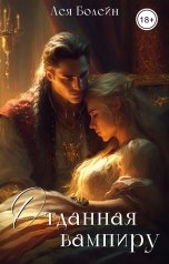 обложка книги Лея Болейн "Отданная вампиру"