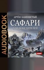 обложка книги Каменистый Артём "Сафари для победителей"