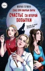 обложка книги Мария Герман "Сказ про волчьи пары. Счастье со второй попытки"