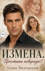 обложка книги Галина Милоградская "Измена. Простить неверную?.."