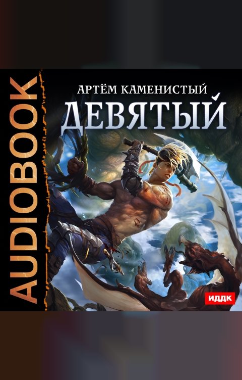 Обложка книги ИДДК Девятый. Книга 1.