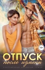 обложка книги Рокси Нокс "Отпуск после измены"