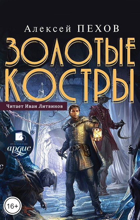 Обложка книги Ардис Золотые костры