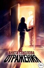 обложка книги Анюта Соколова "Отражения"