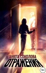 обложка книги Анюта Соколова "Отражения"
