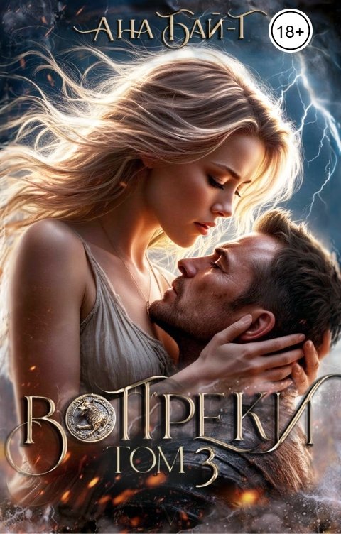 Обложка книги Ана Бай-Т Вопреки. Том 3