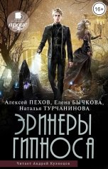 обложка книги Алексей Пехов "Эринеры Гипноса"