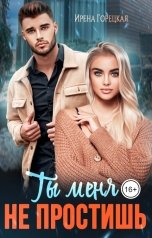 обложка книги Ирена Горецкая "Ты меня не простишь"