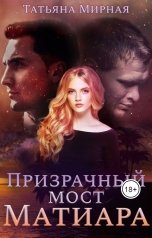 обложка книги Мирная Татьяна "Призрачный мост Матиара"