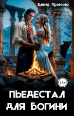 обложка книги Елена Пронина "Пьедестал для богини"