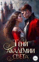обложка книги Кира Фарди "Тени академии Света"