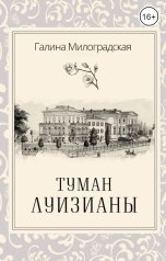 обложка книги Галина Милоградская "Туман Луизианы"