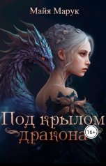 обложка книги Майя Марук "Под крылом дракона"