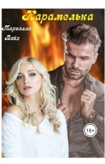 обложка книги Мариэлла Вайз "Карамелька"