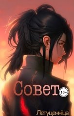 обложка книги Летуценнiца "Совет"