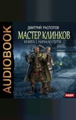 обложка книги Дмитрий Распопов "Мастер клинков. Книга 1. Начало пути"