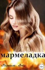 обложка книги Мариэлла Вайз "Мармеладка"