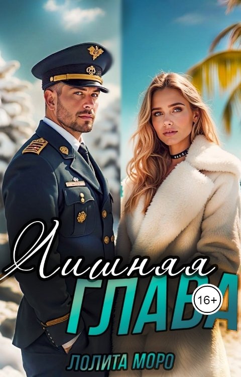 Обложка книги Лолита Моро Лишняя глава