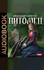 обложка книги Сапегин Александр "Питомец"