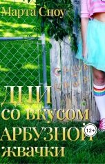 обложка книги Марта Сноу "Дни со вкусом арбузной жвачки"