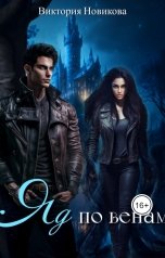 обложка книги Viktoria Novikova "Яд по венам"