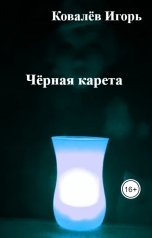 обложка книги ekzistus "Черная карета"