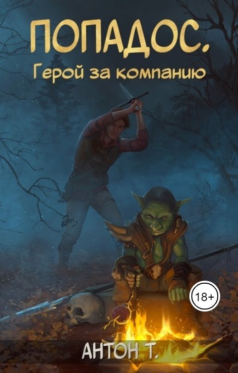 Обложка книги Антон Т Попадос. Герой за компанию. Том первый