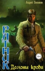 обложка книги Андрей Посняков "Демоны крови"