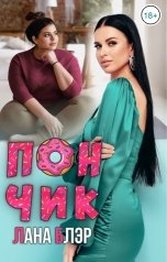 обложка книги Лана Блэр "Пончик"