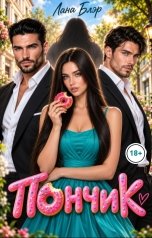 обложка книги Лана Блэр "Пончик"