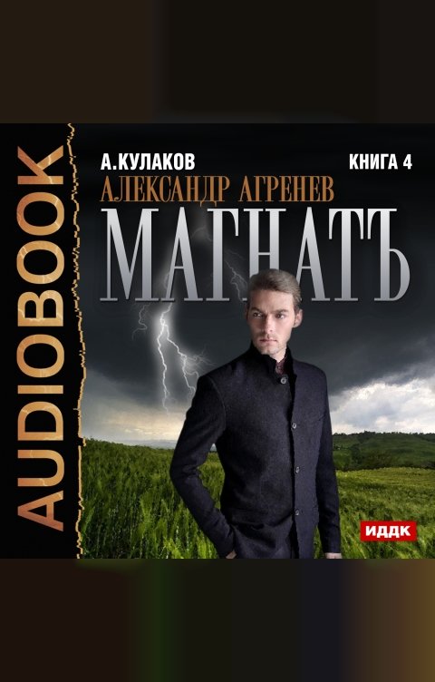 Обложка книги ИДДК Александр Агренев. Книга 4. Магнатъ