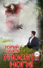 обложка книги vizurgm "Уносите ноги!"
