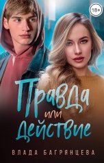 обложка книги Влада Багрянцева "Правда или действие"