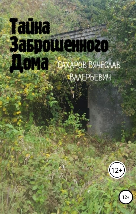 Обложка книги Сахаров Вячеслав Тайна Заброшенного Дома