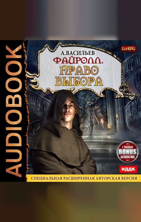 Обложка книги ИДДК Файролл. Книга 9. Право выбора + бонус 1 рассказ