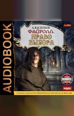 обложка книги Васильев Андрей "Файролл. Книга 9. Право выбора + бонус 1 рассказ"