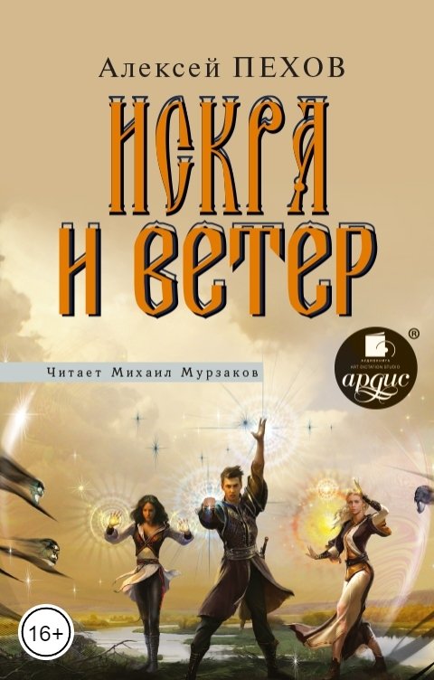 Обложка книги Ардис Искра и ветер