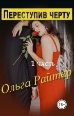 обложка книги Ольга Райтер "Переступив черту. 1 часть"