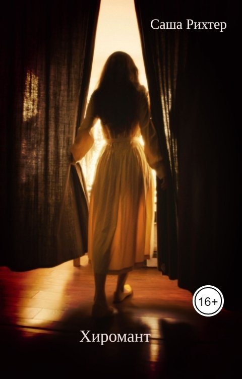 Обложка книги Саша Рихтер Хиромант