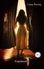 обложка книги Саша Рихтер "Хиромант"