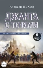 обложка книги Алексей Пехов "Джанга с тенями"