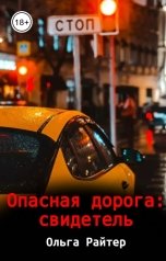 обложка книги Ольга Райтер "Опасная дорога: свидетель"