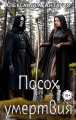 обложка книги Александра Антарио "Посох умертвия"