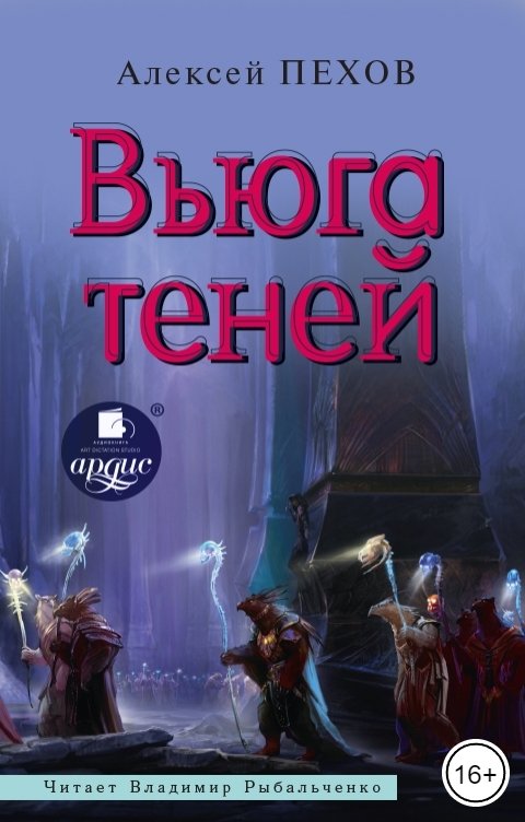 Обложка книги Ардис Вьюга теней