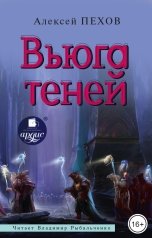 обложка книги Алексей Пехов "Вьюга теней"