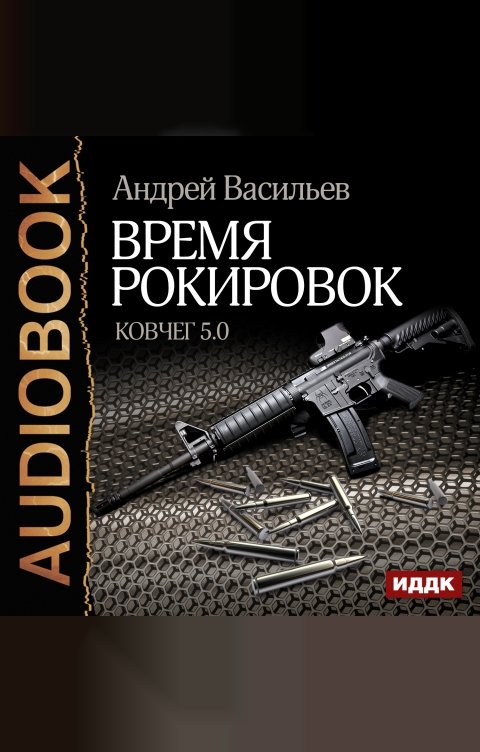 Обложка книги ИДДК Ковчег 5.0. Книга 3. Время рокировок