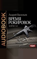 обложка книги Васильев Андрей "Ковчег 5.0. Книга 3. Время рокировок"