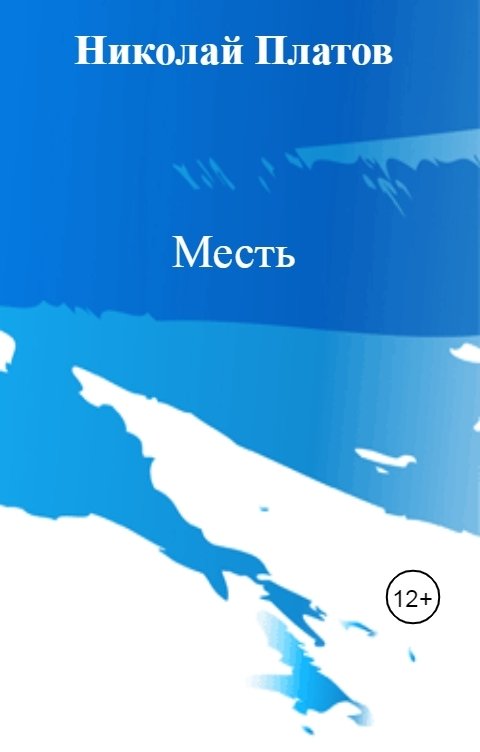 Обложка книги Николай Платов Месть