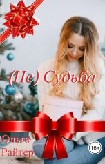 обложка книги Ольга Райтер "(Не)судьба"